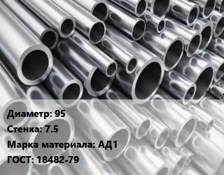 Труба алюминиевая 95 s=7.5 Марка: АД1 ГОСТ: 18482-79